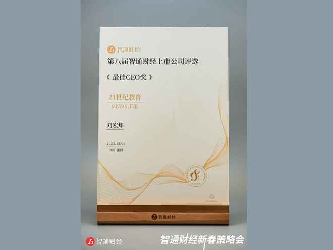 55世纪官方入口21世纪哺育刘宏炜小姐荣智通财经金港股最佳CEO”奖项